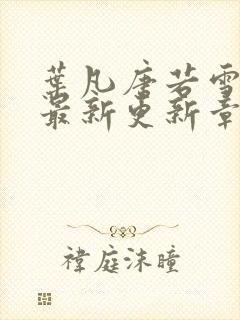 叶凡唐若雪今天最新更新章节