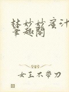 林妙妙蜜汁樱桃笔趣阁