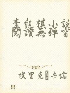 李观棋小说免费阅读无弹窗全文