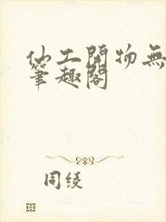 仙工开物无错字笔趣阁