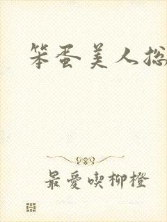 笨蛋美人总被封面