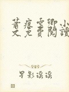 萧痕云卿小说全文免费阅读最新章节封面