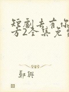 短剧去有你的地方2全集免费观看封面