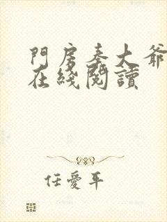 门房秦大爷全文在线阅读