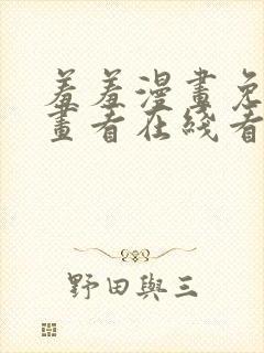 羞羞漫画免费漫画看在线看漫画