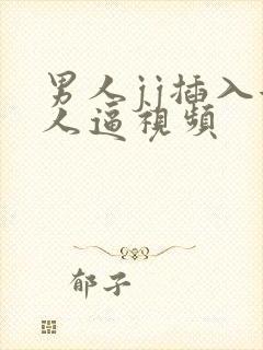 男人jj插入女人逼视频