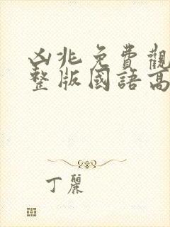 凶兆免费观看完整版国语高清