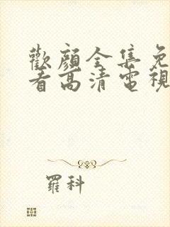 欢颜全集免费观看高清电视剧