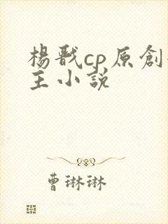 杨戬cp原创女主小说