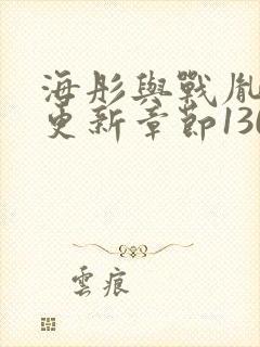 海彤与战胤最新更新章节1309