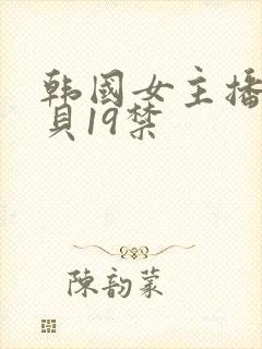 韩国女主播韩宝贝19禁封面