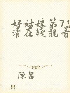 好姑娘第7集高清在线观看免费封面