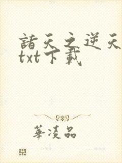 诸天之逆天改命txt下载