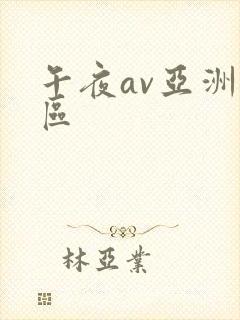 午夜av亚洲一区