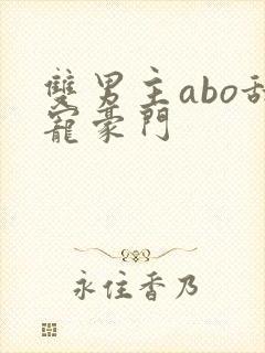 双男主abo甜宠豪门封面