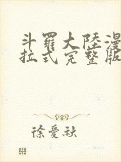 斗罗大陆漫画下拉式完整版免费