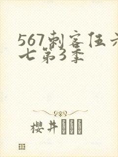 567刺客伍六七第3季封面