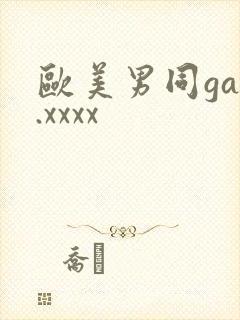 欧美男同gay.xxxx