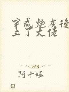 穿成炮灰后我追上了大佬