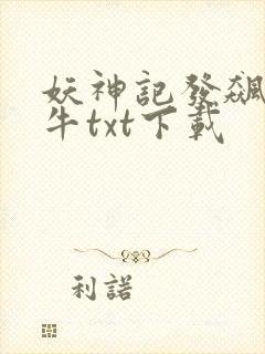 妖神记发飙的蜗牛txt下载封面