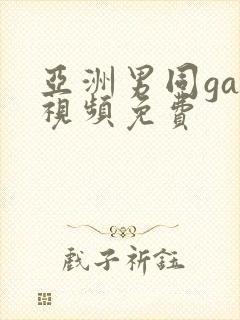 亚洲男同gay视频免费