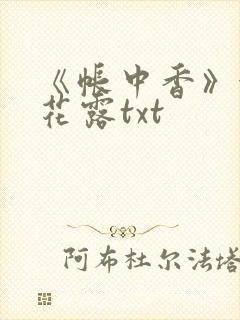 《帐中香》金银花露txt