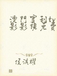 澳门宾利tv电影影视免费在线封面