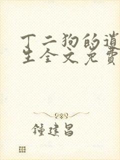 丁二狗的逍遥人生全文免费阅读精彩小说网