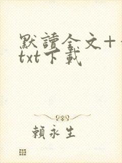 默读全文+番外txt下载