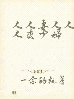 人人妻人人透人人爽少妇