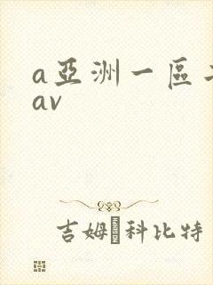 a亚洲一区二区av
