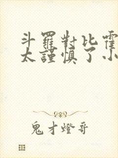 斗罗对比霍雨浩太谨慎了小说