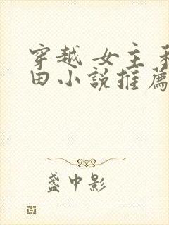 穿越 女主 种田小说推荐