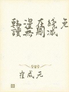 韩漫在线免费阅读无删减