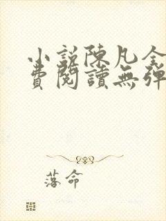 小说陈凡全文免费阅读无弹窗