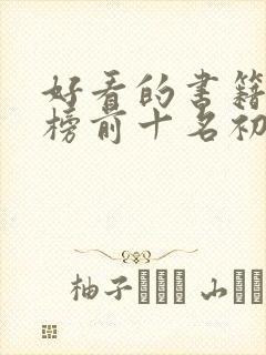 好看的书籍排行榜前十名初中