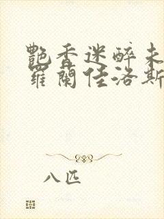 艳香迷醉未删节罗兰佳洛斯