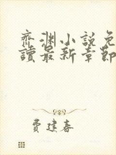 齐渊小说免费阅读最新章节无弹窗