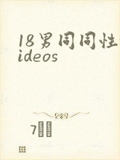 18男同同性videos