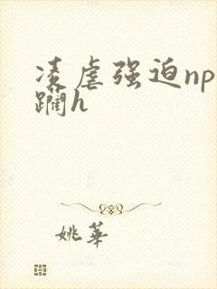 凌虐强迫np蹂躏h封面