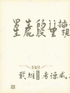 男生的jj插女生屁股里视频