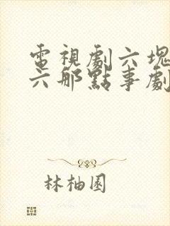 电视剧六块六毛六那点事剧情介绍封面