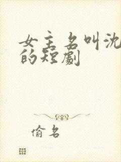 女主名叫沈知瑶的短剧