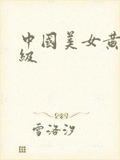 中国美女黄片一级