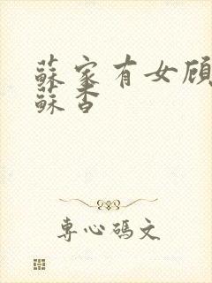 苏家有女顾君亦苏杳