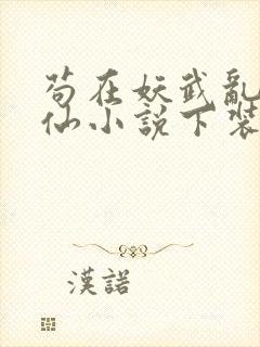 苟在妖武乱世修仙小说下装电子书