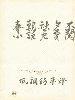 春朝秋夕不相逢小说免费阅读