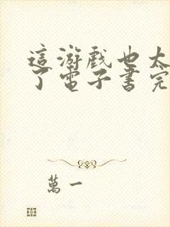 这游戏也太真实了电子书完整版