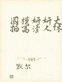 国模妍妍大胆私拍高清人休封面