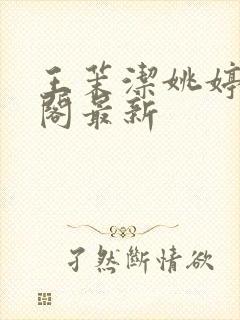 王茉洁姚婷笔趣阁最新